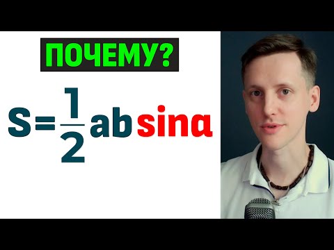 Видео: Почему в формуле площади треугольника СИНУС?!
