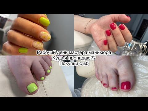 Видео: Pабочий день мастера маникюра / 7 процедур / новинки с WB