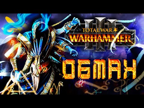 Видео: ВАРХАММЕР ЧЕРЕЗ ОБМАН [Total War: Warhammer 3]