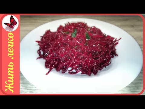 Видео: БЮДЖЕТНЫЙ ЗИМНИЙ САЛАТ ИЗ СВЕКЛЫ.  ВАРИАНТ СВЕКЛЫ ПО КОРЕЙСКИ HD 720p