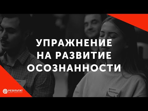 Видео: Простое упражнение на развитие осознанности