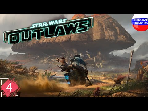 Видео: Star Wars Outlaws ➤ ПРОХОЖДЕНИЕ НА РУССКОМ ➤ ЧАСТЬ 4