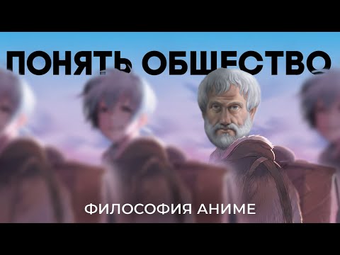 Видео: «Для тебя, бессмертный» - Как Платон изменил аниме [Философия аниме]