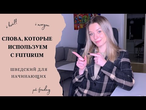 Видео: Урок 34. Обозначения времени в будущем времени. Futurum. Шведский для начинающих