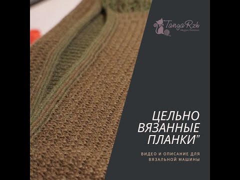 Видео: Цельновязаные планки. Машинное вязание