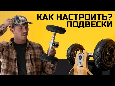 Видео: Правильная настройка двухкингпиновых подвесок электроскейта Evolve SuperCarve 2 0