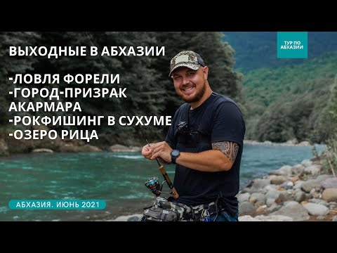 Видео: Выходные в Абхазии! Ловля форели. Город-Призрак Акармара. Rockfishing в Сухуме и озеро Рица