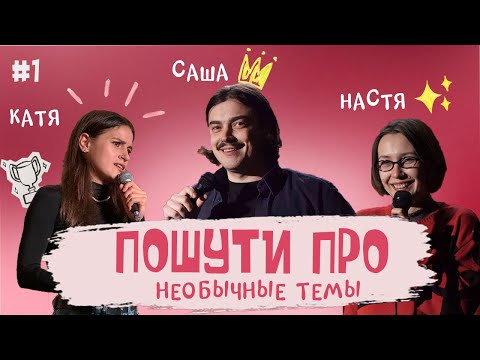 Видео: ПОШУТИ ПРО №1 (Стук, Фомичева, Крыловецкая)