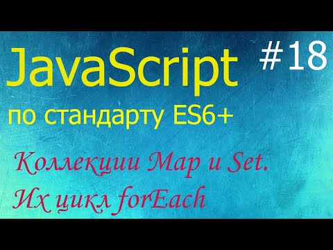 Видео: JavaScript #18: коллекции Map и Set