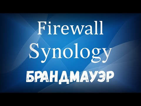 Видео: Synology Firewall Брандмауэр