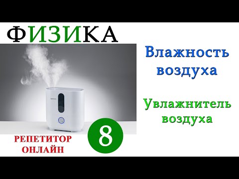 Видео: Физика 8 класс - Влажность воздуха - Урок 12 - Увлажнитель воздуха