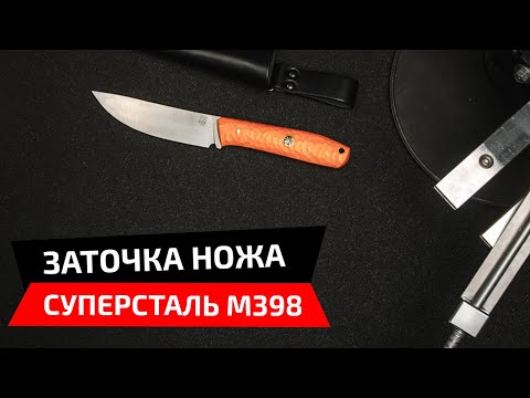Видео: Как затачиваются суперстали. Заточка ножа из стали m398