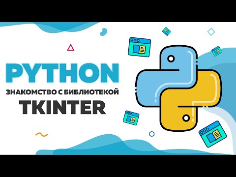 Видео: Знакомство с библиотекой Tkinter и создание GUI в Python | UP! School #110