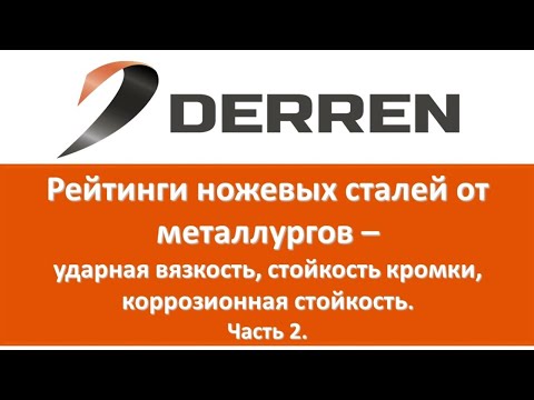 Видео: №76 Рейтинги ножевых сталей от металлургов  Часть 2