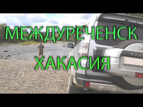 Видео: Междуреченск Ортон Хакасия.