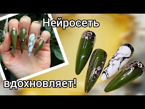 Видео: Повторяю дизайн от нейросети. МК/I repeat the design from the neural network. NailTutorial