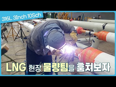 Видео: Технология повышения производительности для сварки трубопроводов для СПГ судов