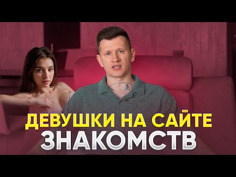 Видео: ЧТО ХОТЯТ ДЕВУШКИ НА САЙТАХ ЗНАКОМСТВ РЕАЛЬНО?