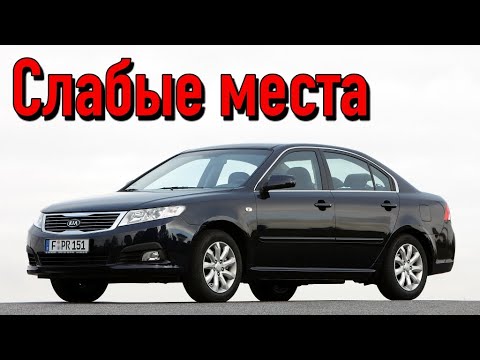 Видео: Kia Magentis 2 проблемы | Надежность КИА Маджентис с пробегом