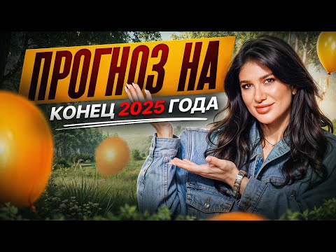 Видео: Как завершить 2025 год и легко войти в 2026? Это твой последний шанс!