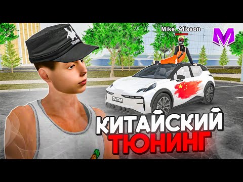 Видео: 😂ТЮНИНГ КИТАЙЦА! ПРОКАЧАЛ ZEEKR X на МАТРЕШКА РП! ПРОКАЧИВАЕМ ТАЧКИ с СЫНОМ в CRMP MOBILE