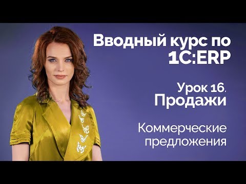 Видео: 1С:ERP Урок 16. Продажи. Коммерческие предложения