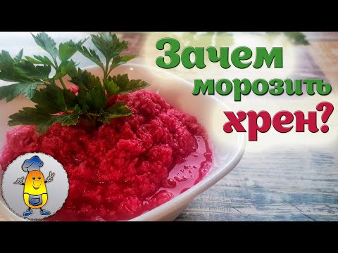 Видео: Вкуснейший домашний хрен со свеклой | Простой рецепт заготовки хрена на зиму