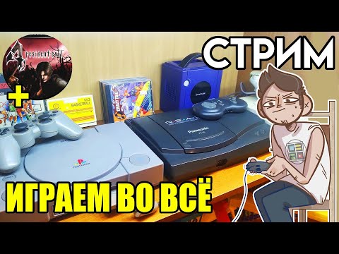 Видео: 🎮Денди Sega SNES PS1 + Resident Evil 4 стрим