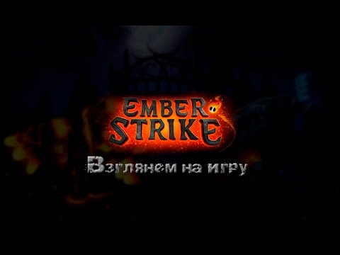 Видео: [Gameplay] Ember Strike #1:  Взглянем на игру