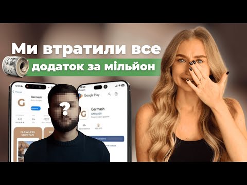 Видео: Шокуюча Історія розробки застосунку GARMASH: від втрат до успіху | GARMASH