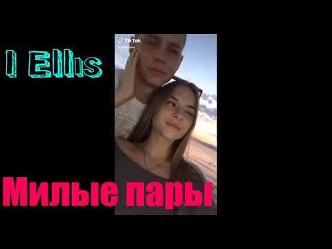 Видео: Милые пары из Tik Tok❤