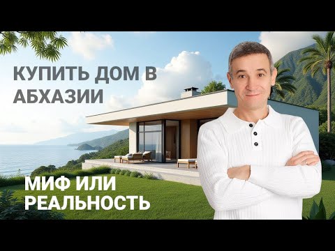 Видео: #Абхазия2025 Миф или реальность купить дом в Абхазии