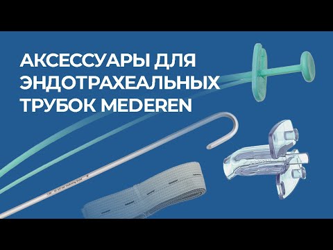 Видео: Аксессуары для эндотрахеальных трубок MEDEREN