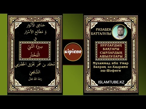 Видео: Пайғамбарымыздың (ﷺ) өмір тарихы. Ризабек Батталұлы [кіріспе бөлімі]