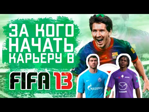 Видео: За кого начать карьеру в FIFA 13