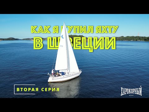 Видео: КУПИЛ ЯХТУ В ШВЕЦИИ ВСЛЕПУЮ [2] Идём на остров с общественной баней. Музей Васа. Чиним термостат