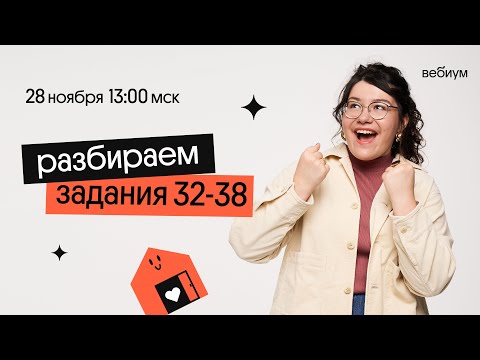 Видео: Разбираем задания 32-38 ЕГЭ Английский язык | Кристина Спенсер | Вебиум