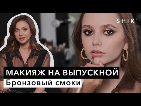 Видео: Бронзовый смоки / Макияж на выпускной / SHIK
