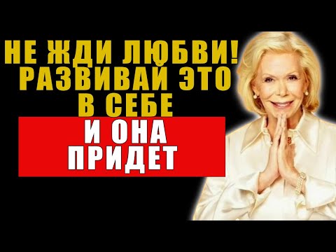 Видео: Привлеки настоящую любовь: сила твоего достоинства | Луиза Хей
