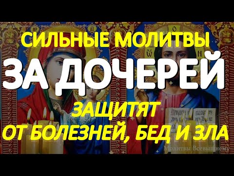 Видео: Самые сильные молитвы за дочерей защитят от болезней, бед и всякого зла. Сильный родительский оберег