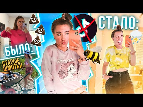 Видео: ПОЛНАЯ Переделка Старой ОДЕЖДЫ ! *Тик-Ток Отдыхает* версия для ленивых