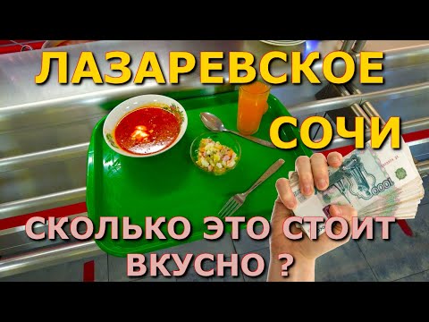 Видео: Лазаревское столовая, Лазаревское цены,  Лазаревское столовая, Лазаревское сегодня, Лазаревское еда🌴
