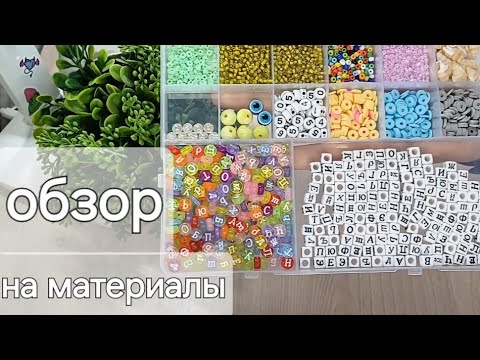 Видео: Обзор на мои материалы для бисероплетения💞💫/#Biserinka.off /#бисероплетение