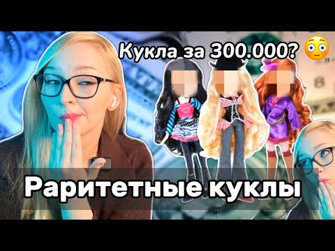 Видео: Гид по Редким куклам Bratz || Часть 1