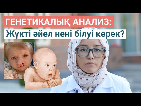 Видео: Жүктілік кезіндегі анализ - Генетикалық анализ