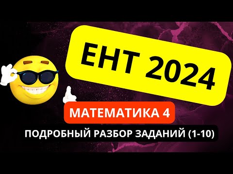 Видео: ЕНТ МАТЕМАТИКА 2024 (часть 4, 1-10) | Подробный разбор заданий нового формата 2024 #ент