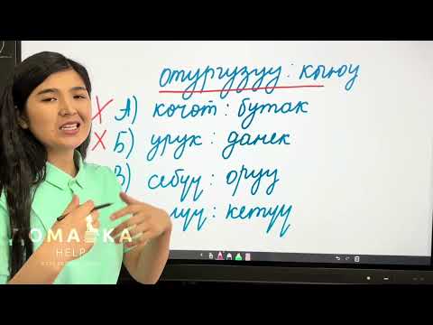 Видео: Аналогиялар. Сабак 5. Ирет байланыш