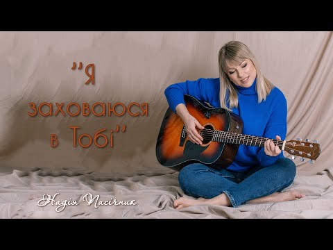 Видео: Надія Пасічник - Я заховаюся в Тобі