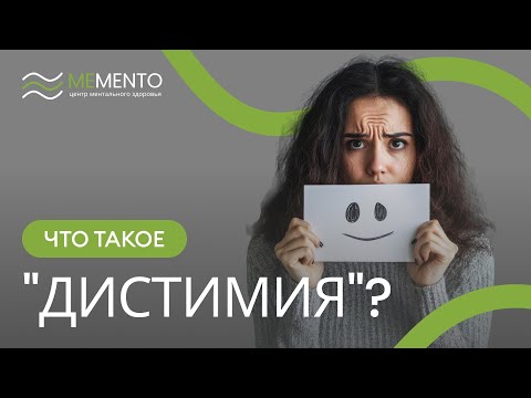 Видео: 🧐 Дистимия: симптомы, причины ее возникновения и длительность