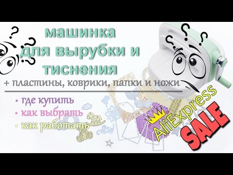 Видео: Машинка для вырубки и тиснения +ПЛАСТИНЫ,ПАПКИ,КОВРИКИ и НОЖИ!!! НА БЮДЖЕТЕ